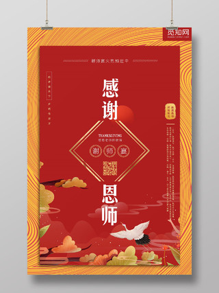 中国风红色喜庆谢师宴感谢恩师升学宴毕业海报设计